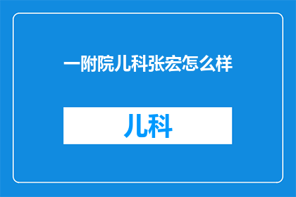一附院儿科张宏怎么样(如何评价张宏医生在一附院儿科的专业表现？)