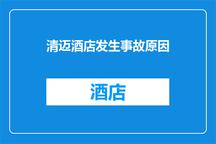 清迈酒店发生事故原因(清迈酒店事故原因何在？)