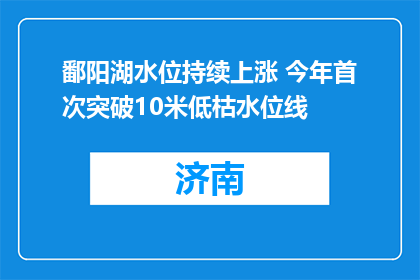 鄱阳湖水位持续上涨 今年首次突破10米低枯水位线