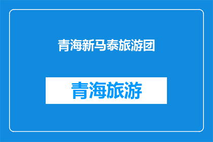 青海新马泰旅游团(青海新马泰旅游团：探索神秘高原的绝佳旅行选择？)