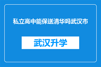 私立高中能保送清华吗武汉市(武汉市私立高中学生是否有机会通过保送方式进入清华大学？)