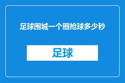 足球围城一个圈抢球多少秒(足球比赛中，球员如何快速完成一个圈并成功抢球？)