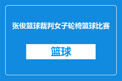张俊篮球裁判女子轮椅篮球比赛(张俊担任裁判的轮椅篮球比赛：女子组是否公平公正？)