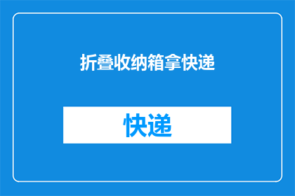 折叠收纳箱拿快递(快递包裹如何安全存放？请提供折叠收纳箱以助您高效管理快递)