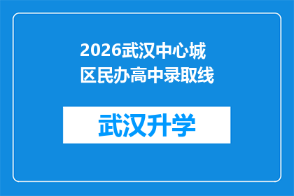 2026武汉中心城区民办高中录取线(2026年武汉中心城区民办高中录取分数线是多少？)