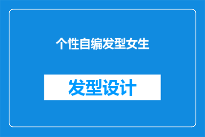 个性自编发型女生(女生如何打造个性化自编发型？)