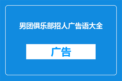 男团俱乐部招人广告语大全(男团俱乐部招募新成员：您准备好加入我们的舞台了吗？)