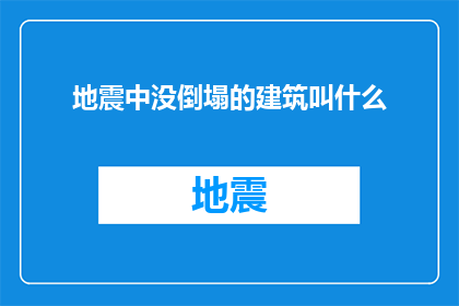 地震中没倒塌的建筑叫什么(在地震的肆虐之下，那些屹立不倒的建筑究竟被称作什么？)