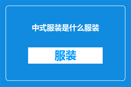中式服装是什么服装(中式服装：一种独特的服饰文化，其历史与特点是什么？)