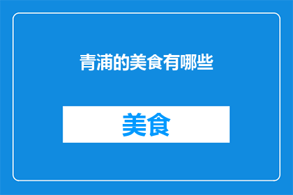 青浦的美食有哪些(青浦地区的美食宝藏有哪些？)