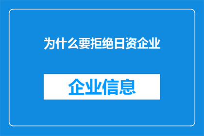 为什么要拒绝日资企业(为何众多企业选择拒绝日资企业的投资邀请？)