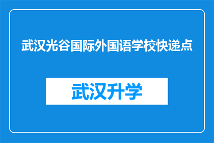 武汉光谷国际外国语学校快递点(武汉光谷国际外国语学校快递点在哪里？)