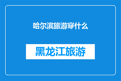 哈尔滨旅游穿什么(哈尔滨旅游必问：你该穿什么？)