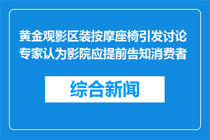 黄金观影区装按摩座椅引发讨论 专家认为影院应提前告知消费者