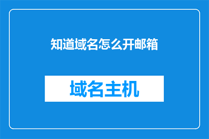 知道域名怎么开邮箱(如何开启域名以接收电子邮件？)