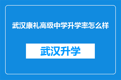 武汉康礼高级中学升学率怎么样(武汉康礼高级中学的升学率表现如何？)