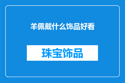 羊佩戴什么饰品好看(羊佩戴什么饰品好看？)
