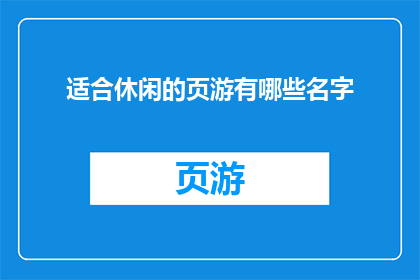 适合休闲的页游有哪些名字(哪些休闲页游值得一试？)