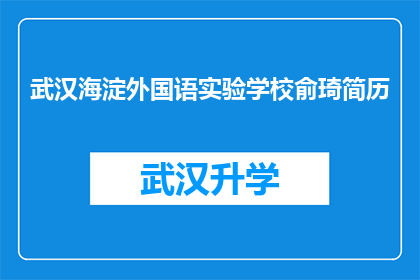 武汉海淀外国语实验学校俞琦简历(武汉海淀外国语实验学校俞琦的简历是否值得一读？)