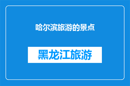 哈尔滨旅游的景点(哈尔滨旅游的景点有哪些值得一游？)