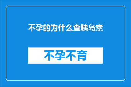 不孕的为什么查胰岛素(为什么不孕症患者需要检查胰岛素水平？)