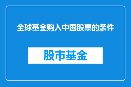 全球基金购入中国股票的条件(全球投资者为何青睐中国股票？)