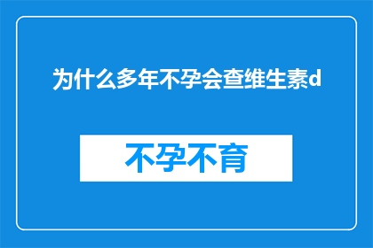 为什么多年不孕会查维生素d(为什么多年不孕会检查维生素D？)