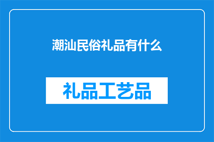 潮汕民俗礼品有什么(潮汕民俗礼品有哪些？)