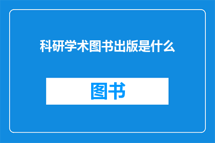 科研学术图书出版是什么(科研学术图书出版是什么？)