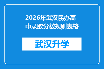 2026年武汉民办高中录取分数规则表格(2026年武汉民办高中录取分数规则的疑问：如何准确预测和准备？)