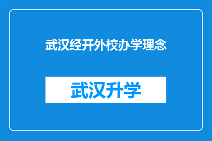 武汉经开外校办学理念(武汉经开外校的办学理念是什么？)