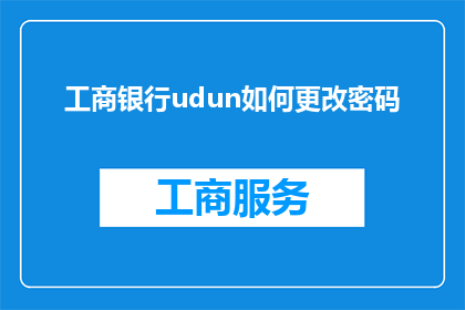 工商银行udun如何更改密码(工商银行用户如何更新其密码？)