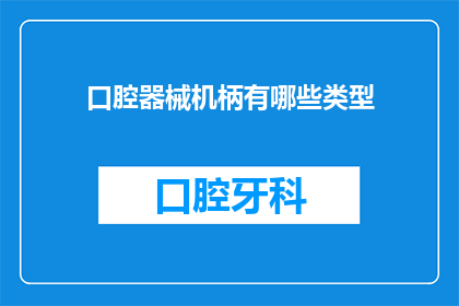 口腔器械机柄有哪些类型(口腔器械机柄类型有哪些？)
