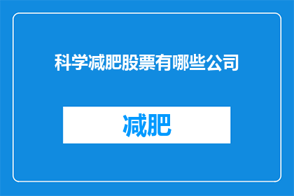 科学减肥股票有哪些公司(哪些公司提供科学减肥服务？)