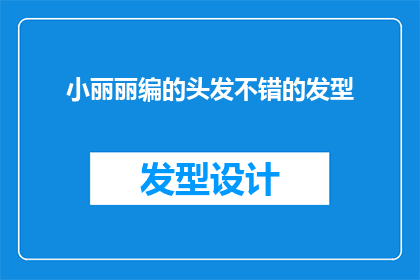 小丽丽编的头发不错的发型(小丽丽的发型，真的可以算得上是美发界的佼佼者吗？)