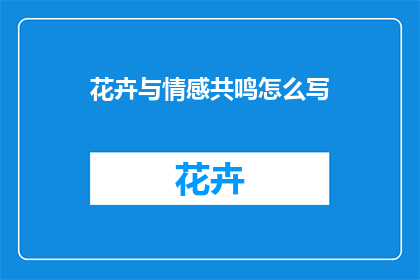 花卉与情感共鸣怎么写(如何通过花卉表达情感？)