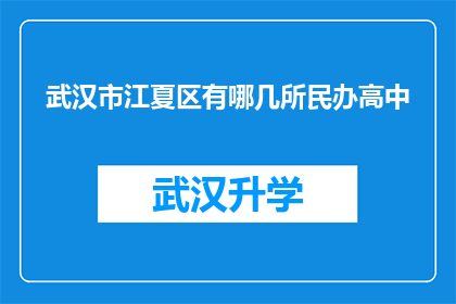 武汉市江夏区有哪几所民办高中(武汉市江夏区有哪些民办高中？)
