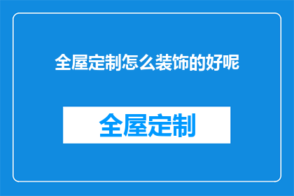 全屋定制怎么装饰的好呢(如何巧妙装饰全屋定制空间以提升家居美感？)