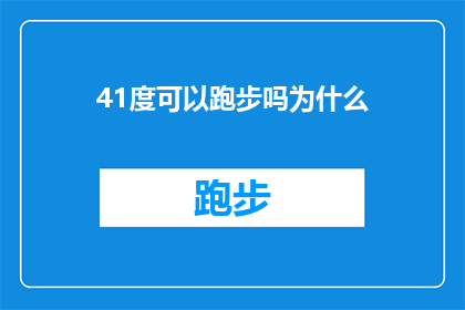 41度可以跑步吗为什么(41度高温下，为何还能坚持跑步？)
