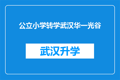 公立小学转学武汉华一光谷(公立小学学生是否有机会转学至武汉华一光谷学校？)