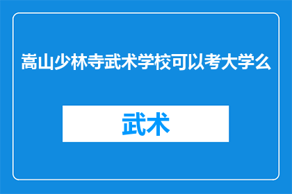 嵩山少林寺武术学校可以考大学么(嵩山少林寺武术学校的学生能否通过普通高考进入大学深造？)