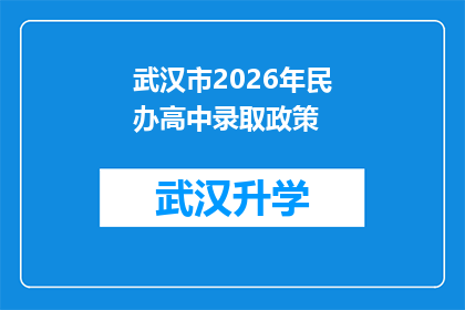 武汉市2026年民办高中录取政策(2026年武汉市民办高中录取政策将如何影响学生与家长？)
