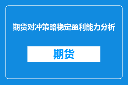 期货对冲策略稳定盈利能力分析(如何通过期货对冲策略实现稳定盈利？)
