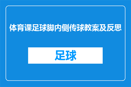 体育课足球脚内侧传球教案及反思(如何设计一个有效的足球脚内侧传球教案，并从中获得深刻的教学反思？)