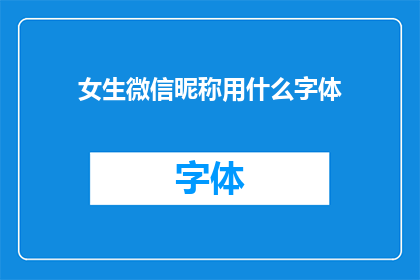 女生微信昵称用什么字体(女生微信昵称应选择哪种字体？)