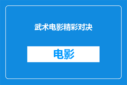 武术电影精彩对决(武术电影中的精彩对决：一场视觉盛宴，你准备好迎接了吗？)