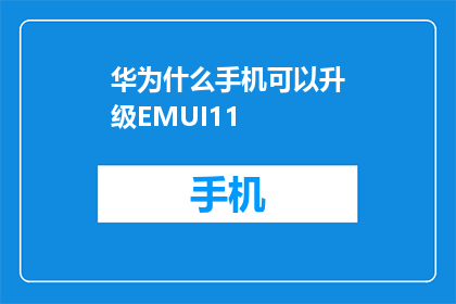 华为什么手机可以升级EMUI11(华为何手机能否升级至EMUI11？)