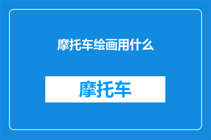摩托车绘画用什么(摩托车绘画的必备工具是什么？)