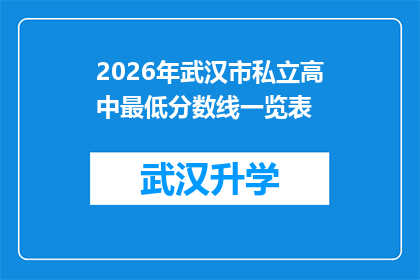 2026年武汉市私立高中最低分数线一览表(2026年武汉市私立高中最低录取分数线是多少？)