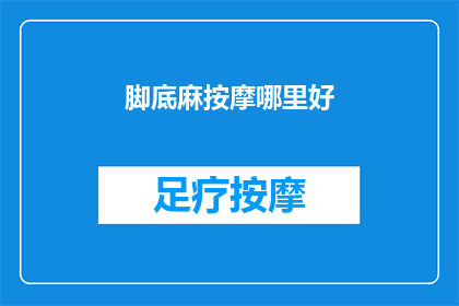 脚底麻按摩哪里好(脚底麻时，按摩哪里能缓解不适？)